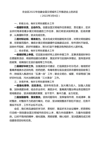 最新讲话系列第3333期在全区2022年创建全国文明城市工作推进会上的讲话