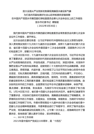 最新讲话系列第3336期丽水市纪委书记傅智超：在中国共产党丽水市第四届纪律检查委员会第七次全体会议上的工作报告