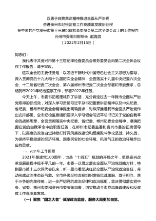 最新讲话系列第3338期台州市委组织部部长赵海滨：在中国共产党资兴市第十三届纪律检查委员会第二次全体会议上的工作报告
