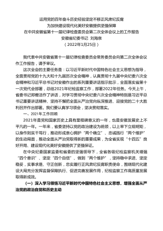 最新讲话系列第3339期安徽省纪委书记刘海泉：在中共安徽省第十一届纪律检查委员会第二次全体会议上的工作报告