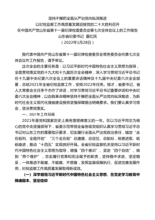最新讲话系列第3341期山东省纪委书记夏红民：在中国共产党山东省第十一届纪律检查委员会第七次全体会议上的工作报告