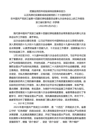 最新讲话系列第3344期浙江省纪委书记许罗德：在中国共产党浙江省第十四届纪律检查委员会第七次全体会议上的工作报告