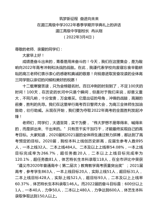 最新讲话系列第3345期湄江高级中学副校长冉从刚：在湄江高级中学2022年春季学期开学典礼上的讲话