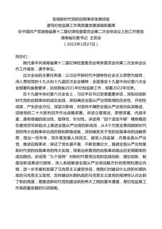 最新讲话系列第3346期湖南省纪委书记王双全：在中国共产党湖南省第十二届纪律检查委员会第二次全体会议上的工作报告
