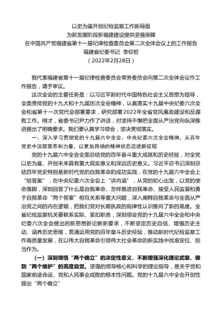 最新讲话系列第3347期福建省纪委书记李仰哲：在中国共产党福建省第十一届纪律检查委员会第二次全体会议上的工作报告