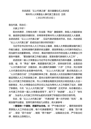 最新讲话系列第3354期常州市人大常委会人事代表工委主任王莉：在武进区“云上代表之家”首次直播仪式上的讲话