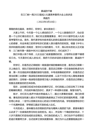 最新讲话系列第3357期高超杰：在三门峡一高2022届成人礼暨高考誓师大会上的讲话