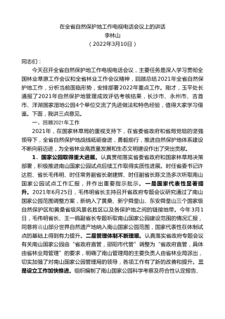 最新讲话系列第3360期李林山：在全省自然保护地工作电视电话会议上的讲话