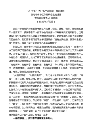 最新讲话系列第3365期龙感湖区委书记高维鹏：在老年体协工作调研会上的讲话