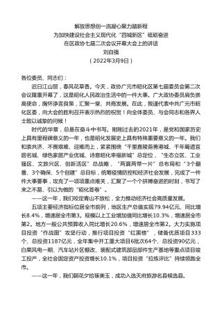 最新讲话系列第3366期刘自强：在区政协七届二次会议开幕大会上的讲话