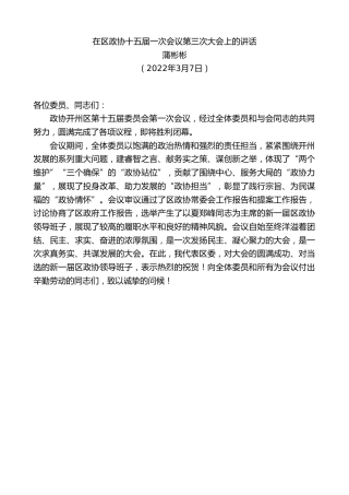 最新讲话系列第3367期蒲彬彬：在区政协十五届一次会议第三次大会上的讲话