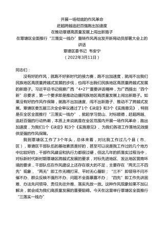 最新讲话系列第3372期覃塘区委书记韦安宁：在覃塘区全面推行“三落实一线办”暨转作风再出发开新局动员部署大会上的讲话