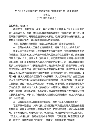 最新讲话系列第3375期石伟东：在“云上人大代表之家”启动仪式暨“代表讲堂”第一讲上的讲话