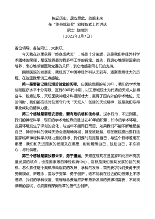 最新讲话系列第3377期院士赵继宗：在“终身成就奖”颁授仪式上的讲话
