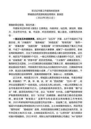 最新讲话系列第3378期郓城县自然资源和规划局局长袁良臣：在讨论市委工作报告时的发言