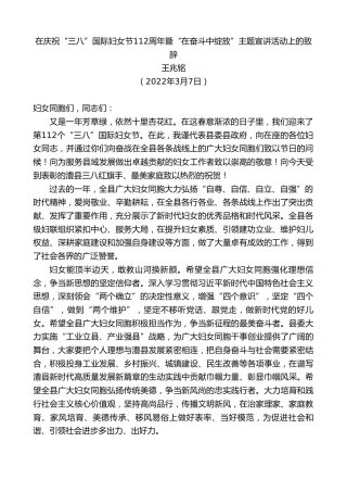 最新讲话系列第3379期王兆铭：在庆祝“三八”国际妇女节112周年暨“在奋斗中绽放”主题宣讲活动上的致辞