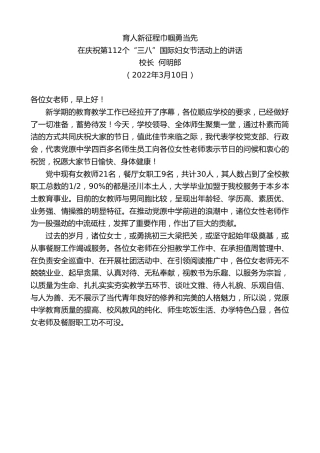 最新讲话系列第3381期校长何明郎：在庆祝第112个“三八”国际妇女节活动上的讲话