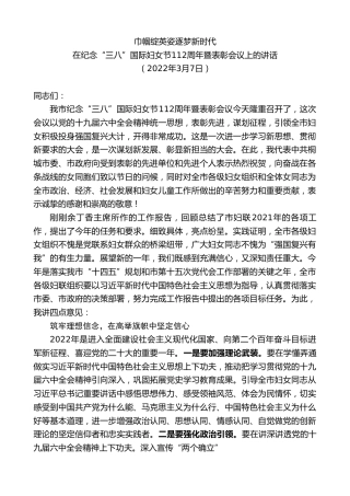最新讲话系列第3383期在纪念“三八”国际妇女节112周年暨表彰会议上的讲话