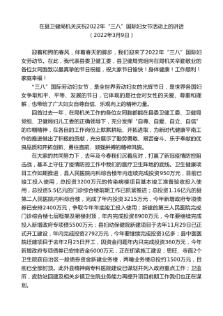 最新讲话系列第3384期在县卫健局机关庆祝2022年“三八”国际妇女节活动上的讲话
