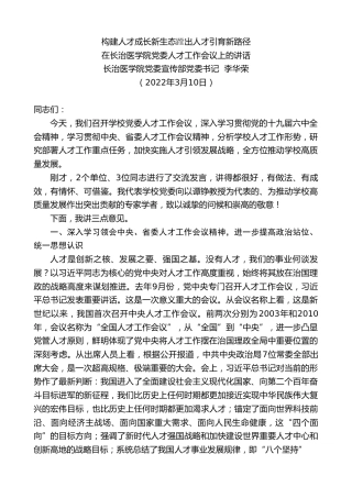最新讲话系列第3385期长治医学院党委宣传部党委书记李华荣：在长治医学院党委人才工作会议上的讲话