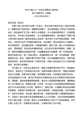 最新讲话系列第3388期中共荆门市委书记王祺扬：在市十届人大一次会议闭幕会上的讲话