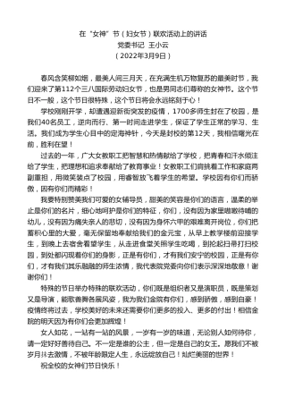 最新讲话系列第3393期党委书记王小云：在“女神”节（妇女节）联欢活动上的讲话