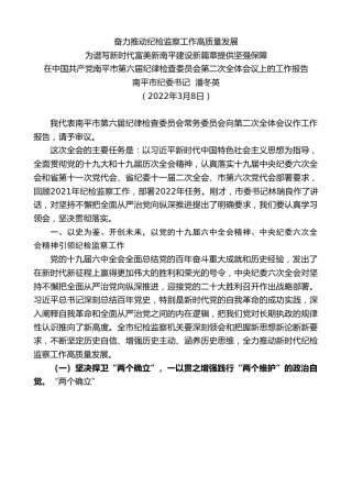 最新讲话系列第3394期南平市纪委书记潘冬英：在中国共产党南平市第六届纪律检查委员会第二次全体会议上的工作报告