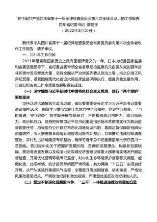 最新讲话系列第3395期四川省纪委书记廖建宇：在中国共产党四川省第十一届纪律检查委员会第六次全体会议上的工作报告