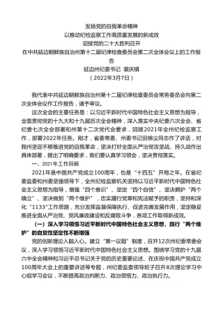 最新讲话系列第3398期延边州纪委书记裴庆镇：在中共延边朝鲜族自治州第十二届纪律检查委员会第二次全体会议上的工作报告