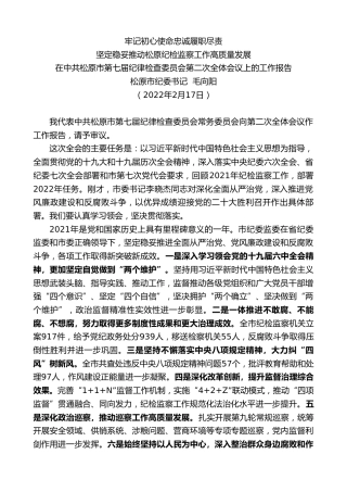 最新讲话系列第3399期松原市纪委书记毛向阳：在中共松原市第七届纪律检查委员会第二次全体会议上的工作报告