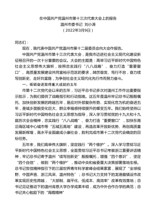 最新讲话系列第3401期温州市委书记刘小涛：在中国共产党温州市第十三次代表大会上的报告