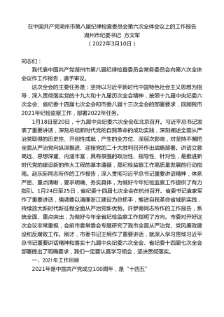最新讲话系列第3402期湖州市纪委书记方文军：在中国共产党湖州市第八届纪律检查委员会第六次全体会议上的工作报告
