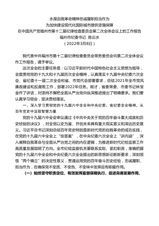 最新讲话系列第3404期福州市纪委书记陈云水：在中国共产党福州市第十二届纪律检查委员会第二次全体会议上的工作报告