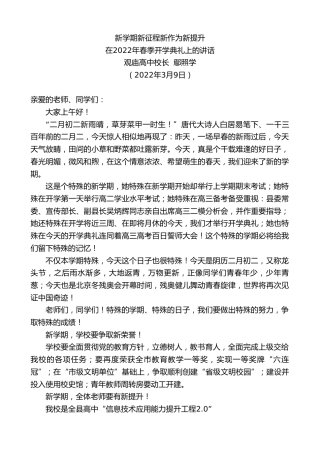 最新讲话系列第3406期观庙高中校长鄢照学：在2022年春季开学典礼上的讲话