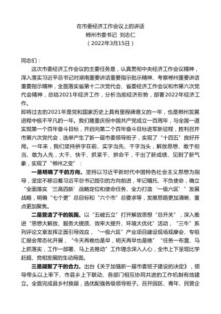 最新讲话系列第3411期郴州市委书记刘志仁：在市委经济工作会议上的讲话