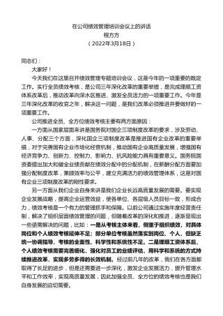 最新讲话系列第3414期程方方：在公司绩效管理培训会议上的讲话