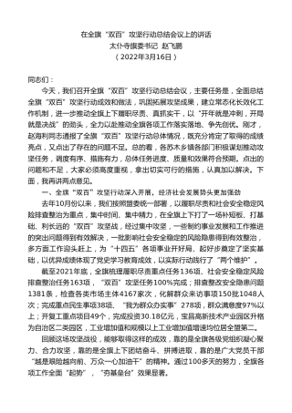 最新讲话系列第3424期太仆寺旗委书记赵飞鹏：在全旗“双百”攻坚行动总结会议上的讲话