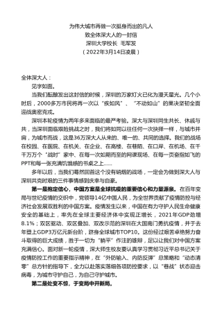 最新讲话系列第3426期深圳大学校长毛军发：致全体深大人的一封信