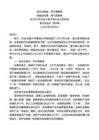 最新讲话系列第3431期渝水区区长简华锋：在2022年全区三级干部大会上的讲话