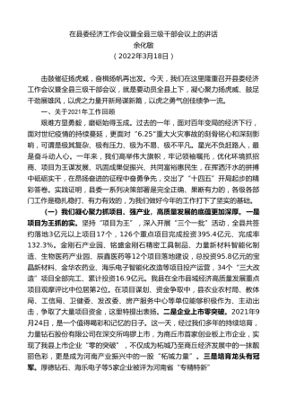 最新讲话系列第3433期余化敏：在县委经济工作会议暨全县三级干部会议上的讲话