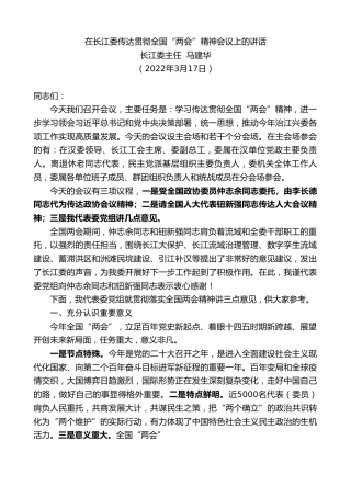 最新讲话系列第3434期长江委主任马建华：在长江委传达贯彻全国“两会”精神会议上的讲话