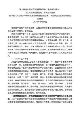 最新讲话系列第3438期刘建堂：在中国共产党萍乡市第十三届纪律检查委员会第二次全体会议上的工作报告