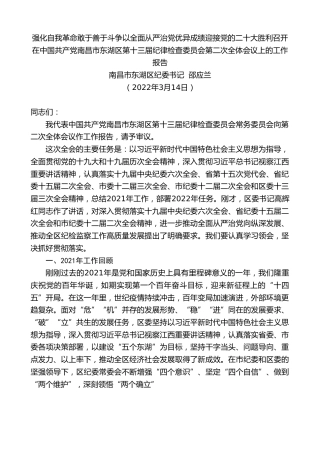 最新讲话系列第3439期南昌市东湖区纪委书记邵应兰：在中国共产党南昌市东湖区第十三届纪律检查委员会第二次全体会议上的工作报告