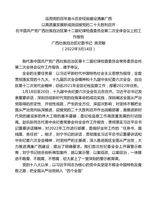 最新讲话系列第3440期广西壮族自治区纪委书记房灵敏：在中国共产党广西壮族自治区第十二届纪律检查委员会第二次全体会议上的工作报告