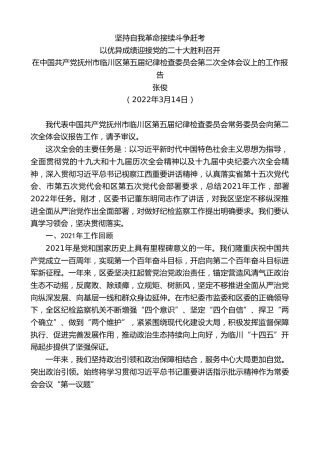 最新讲话系列第3441期张俊：在中国共产党抚州市临川区第五届纪律检查委员会第二次全体会议上的工作报告