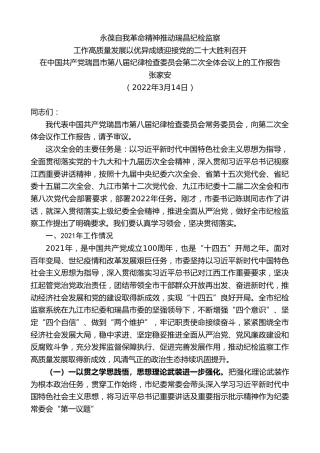 最新讲话系列第3442期张家安：在中国共产党瑞昌市第八届纪律检查委员会第二次全体会议上的工作报告