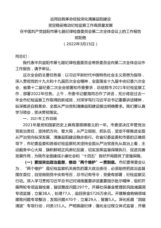 最新讲话系列第3443期欧阳艳：在中国共产党益阳市第七届纪律检查委员会第二次全体会议上的工作报告