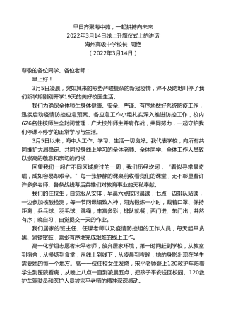 最新讲话系列第3444期海州高级中学校长周艳：2022年3月14日线上升旗仪式上的讲话