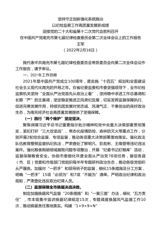 最新讲话系列第3445期王军：在中国共产党南充市第七届纪律检查委员会第二次全体会议上的工作报告