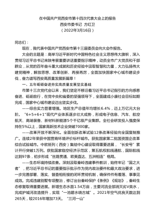最新讲话系列第3446期西安市委书记方红卫：在中国共产党西安市第十四次代表大会上的报告